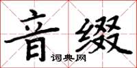 周炳元音綴楷書怎么寫