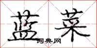 龐中華藍菜行書怎么寫