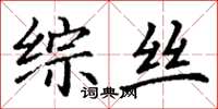 丁謙綜絲楷書怎么寫