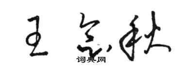 駱恆光王念秋草書個性簽名怎么寫