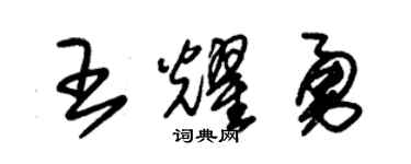 朱錫榮王耀勇草書個性簽名怎么寫