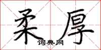 荊霄鵬柔厚楷書怎么寫