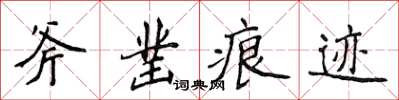 侯登峰斧鑿痕跡楷書怎么寫