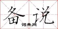 黃華生備說楷書怎么寫