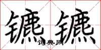 荊霄鵬鑣鑣楷書怎么寫