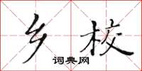 黃華生鄉校楷書怎么寫