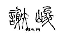 陳聲遠謝峻篆書個性簽名怎么寫