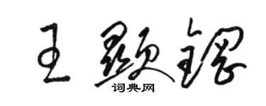 駱恆光王顯鋼草書個性簽名怎么寫