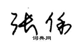 朱錫榮張俐草書個性簽名怎么寫
