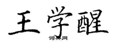 丁謙王學醒楷書個性簽名怎么寫