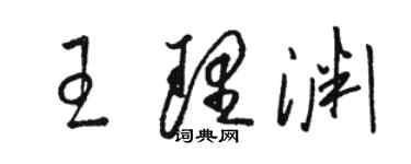 駱恆光王理淵草書個性簽名怎么寫