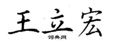 丁謙王立宏楷書個性簽名怎么寫