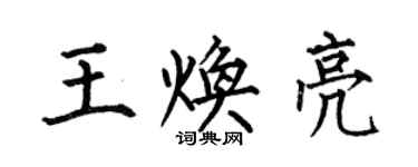 何伯昌王煥亮楷書個性簽名怎么寫