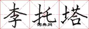 駱恆光李托塔楷書怎么寫
