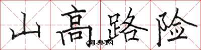 駱恆光山高路險楷書怎么寫