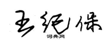 朱錫榮王紀保草書個性簽名怎么寫