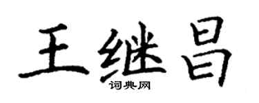 丁謙王繼昌楷書個性簽名怎么寫