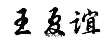 胡問遂王夏誼行書個性簽名怎么寫