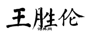 翁闓運王勝倫楷書個性簽名怎么寫