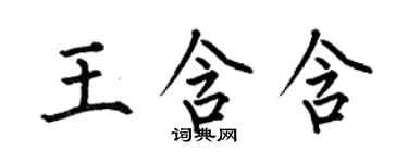 何伯昌王含含楷書個性簽名怎么寫