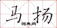 黃華生馬揚楷書怎么寫