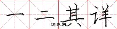 駱恆光一二其詳楷書怎么寫