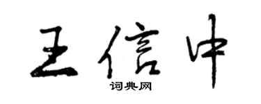 曾慶福王信中行書個性簽名怎么寫