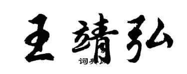 胡問遂王靖弘行書個性簽名怎么寫