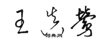 駱恆光王真鶯草書個性簽名怎么寫