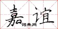 侯登峰嘉誼楷書怎么寫