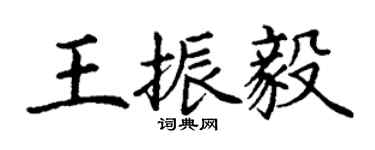 丁謙王振毅楷書個性簽名怎么寫