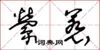 王冬齡縈惹草書怎么寫