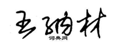 朱錫榮王納材草書個性簽名怎么寫