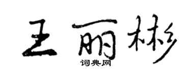 曾慶福王麗彬行書個性簽名怎么寫