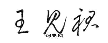 駱恆光王見裙草書個性簽名怎么寫