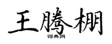 丁謙王騰棚楷書個性簽名怎么寫