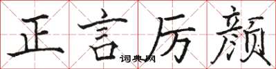 駱恆光正言厲顏楷書怎么寫