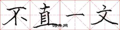 駱恆光不直一文楷書怎么寫