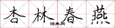 侯登峰杏林春燕楷書怎么寫