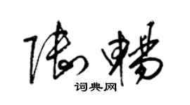 梁錦英陸暢草書個性簽名怎么寫