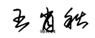 朱錫榮王肖秋草書個性簽名怎么寫