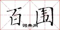 黃華生百圍楷書怎么寫