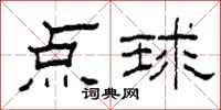 柯春海點球隸書怎么寫