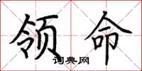 荊霄鵬領命楷書怎么寫