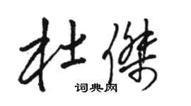 駱恆光杜傑草書個性簽名怎么寫