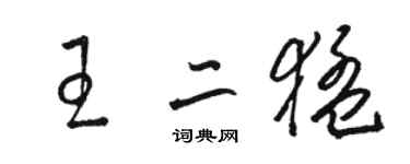 駱恆光王二猛草書個性簽名怎么寫