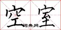 何伯昌空室楷書怎么寫