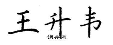 丁謙王升韋楷書個性簽名怎么寫