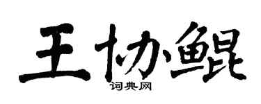 翁闓運王協鯤楷書個性簽名怎么寫