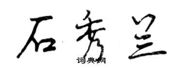 曾慶福石秀蘭行書個性簽名怎么寫